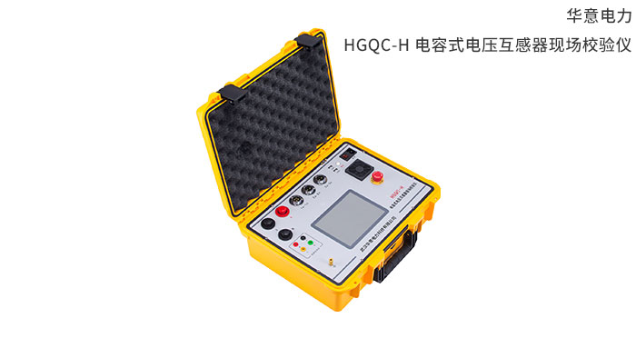 1554791126461109.jpg HGQC-H-电容式电压互感器现场校验仪.jpg