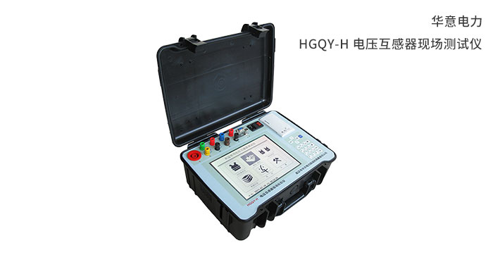 1554791131532638.jpg HGQY-H-电压互感器现场测试仪.jpg